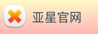 亚星官网 logo